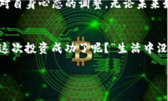   掌握数字货币的“过山车”：如何从90%亏损中东