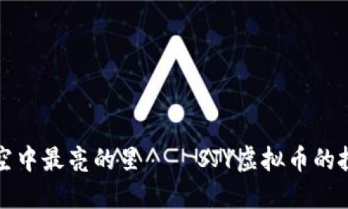 像是夜空中最亮的星——SJY虚拟币的投资秘笈