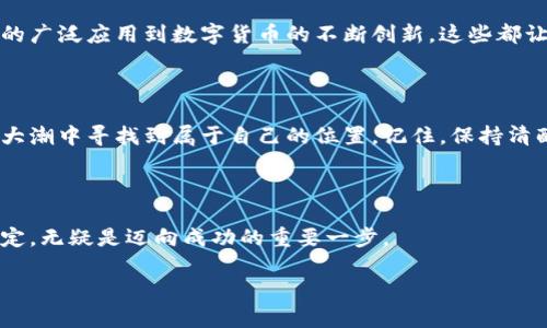 在讨论“微信购买虚拟币会封号吗”这个问题之前，我们先来聊聊虚拟币的现状和微信的规定。在这个技术飞速发展的时代，虚拟币无疑是一个吸引了无数目光的经济现象。不过，其背后的法律与监管却让许多人感到困惑，就像在黑暗中寻找方向，时不时会面临一些小烦恼。谁还没点小烦恼呢？

虚拟币的世界，复杂又迷人

虚拟币，或称加密货币，如同一个迷人的、闪闪发光的宝藏，在金融市场中吸引着无数的冒险者。比特币、以太坊等数字货币如同互联网时代的“牛仔”，以其去中心化的特性挑战着传统金融。然而，伴随这种迷雾般的魅力而来的是不容忽视的风险。包括价格波动、诈骗及市场操控等问题都让人从“虚拟”的美梦中清醒过来。

微信的“豪华门禁”：封号原因

说到微信，在中国，几乎每个人的手机里都少不了这个“社交巨头”。它不仅是沟通的工具，也是支付、购物、社交等多种功能的综合平台。“但在这座虚拟的城市中，进出可得注意规则。”虚拟币的投资和交易是否会导致封号呢？答案是复杂的。

h4微信的规定：保卫“大门”/h4

微信对于虚拟币的规定向来严格。根据微信的使用条款，用户进行与虚拟货币相关的交易、传播或投资活动，有可能被作为违规行为处理。因此，如果你在微信上直接购买或交易虚拟币，就像是在遵循乡规民约中冒险，随时可能遭遇封号的风险。

h4封号的“现实版”：案例分析/h4

在网络的世界里，很多人可能会说：“我只是在购买一个数字资产。”但在微信看来，这或许不那么简单。有不少用户因在平台上进行虚拟币交易后台猴子露头而被封号。这些案例就像是一种警示：要么遵守规则，要么承受后果。

如何在“微信乐园”中安全前行

既然知道了封号的风险，接下来我们来聊聊怎么在这个“平台乐园”中安全前行。

h4第一步：了解微信的使用政策/h4

在这个信息大爆炸的时代，了解政策与规则是最基本的生存技能。通过微信官方渠道了解有关虚拟币的最新规定，确保自己不踩雷，像是在参加一场没有剧本的精彩话剧，最怕的就是台词记错。

h4第二步：理性投入，合理规划/h4

在投资虚拟币时，理性永远是金科玉律。谁都希望“一夜暴富”，但要知道，有多少“小白”在跟风投资后悔不已。记得给自己设定一个合理的预算，并做好风险评估，像是走在绳索上，需要平衡感。

h4第三步：寻找安全渠道/h4

如果你真的想在微信中进行虚拟币的交易，最好选择一些合规的平台进行第三方交易。借助一些专业的交易所进行购买，既安全又便利。就像是避免走入黑暗街道，找到了明亮的大道，放心多了。

虚拟币的未来：何去何从

虽然微信对虚拟币交易的监管较为严格，但时代在发展，未来的政策也可能会不断调整。虚拟币的前景依然充满了可能性。从区块链技术的广泛应用到数字货币的不断创新，这些都让虚拟币的未来变得无比精彩。在这个快速变化的市场中，只有那些能快速适应、灵活调整的人才能笑到最后。

h4总结：理性看待虚拟币/h4

总的来说，微信在购买虚拟币方面的封号风险确实存在，但并非不可避免。通过合理的投资渠道与风险控制，依然能够在这个虚拟的经济大潮中寻找到属于自己的位置。记住，保持清醒的头脑，适时调整方向，才能在不断变化的市场中游刃有余。

最后的想到：心态与机遇

在这个充满机遇和风险的时代，我们每个人都像是在海洋中航行的船只，时刻面临着风浪的挑战。保持良好的心态，认真去理解每一个决定，无疑是迈向成功的重要一步。

无论是在微信上，还是在虚拟币的世界中，愿大家都能找到自己的航道，安全且精彩地驶向未来。