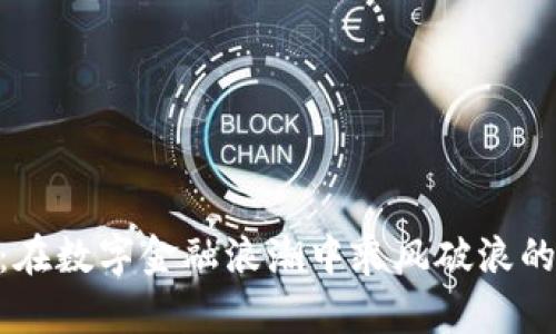 虚拟币COS：在数字金融浪潮中乘风破浪的“宇宙航船”