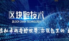 探索Mita虚拟币的奇妙世界：你钱包里的“数字金