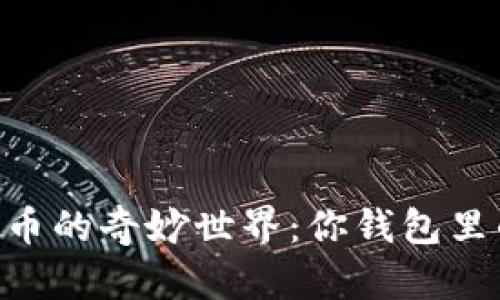 探索Mita虚拟币的奇妙世界：你钱包里的“数字金子”！