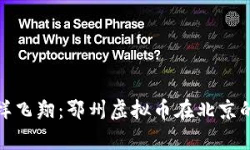 像风筝一样飞翔：鄂州虚拟币在北京的奇幻之旅