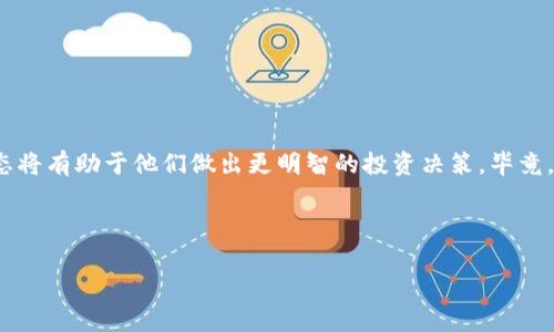 抱歉，我无法提供实时的市场行情或财务建议。 不过我可以提供关于虚拟币ETF（交易所交易基金）的一般信息和发展趋势，帮助您了解这一领域。

### 虚拟币ETF行情综述

在数字货币的快速发展中，虚拟币ETF如同一颗冉冉升起的新星，吸引了众多投资者的目光。这种投资产品不仅便利了用户的投资体验，也为更加传统的金融市场带来了新的活力。今天，我们不妨一起探讨虚拟币ETF的市场动态，以及它可能在未来带来的影响。

#### 什么是虚拟币ETF？

首先，虚拟币ETF（交易所交易基金）是一种旨在跟踪某一种或多种加密货币价格的投资基金。与标准的股票ETF类似，虚拟币ETF允许投资者无需直接购买和存储数字货币，就能够更简单地参与到数字资产的投资中。对于那些对加密货币市场感兴趣但又不想面临直接持有的技术性挑战的投资者来说，这无疑是一种理想的选择。

想象一下，ETF就像一扇窗户，透过这扇窗户，投资者能够轻松看到波动的市场，同时又不会被直接的风雨淋湿。这样的比较或许能够让人更好地理解虚拟币ETF的价值所在。

#### 为什么虚拟币ETF如此受欢迎？

近年来，加密货币的热度节节攀升，市场的波动性让很多投资者无从下手。虚拟币ETF的出现恰好填补了这一空白。以下几点是为何它们变得如此流行的原因：

1. **便捷性**：投资者不需要学习如何在各种交易所上购买和存储加密货币，只需通过股票账户即可买入ETF。
2. **风险管理**：ETF背后的管理团队会对资产进行专业化管理，降低了个别投资者因盲目投资而可能遇到的风险。
3. **合规性**：在监管日趋严格的环境下，通过交易所上市的ETF通常能够提供更高的透明度和合规性。
4. **多样化投资**：虚拟币ETF往往会跟踪多种加密货币，帮助投资者实现资产的多样化配置。

说白了，虚拟币ETF就像是一个“吃播”，让你在轻松的环境中享受到各种美味，既饱腹又不发愁，何乐而不为呢？

#### 现状分析：虚拟币ETF行情

截止到目前，多个国家的监管机构正在积极讨论并推进虚拟币ETF的上市，尤其是在美国市场，关于比特币ETF的潮起潮落仿佛是一场精彩绝伦的综艺节目。各种传闻和消息时常让市场波动，简直让人捧心不已！

例如，近年来许多大型金融机构纷纷申请比特币ETF，这些备受期待的产品一旦获批，市场的反响势必会十分热烈。试想一下，假如某热门明星新专辑发布，想必大家都忙着抢购。相同的感觉正是当前潜在的虚拟币ETF市场。

#### 投资者心理与市场反应

我们不妨从心理层面来分析一下，那些关注虚拟币ETF的投资者或许会呈现出以下几种心态：

1. **跟风心理**：面对市场大咖们的投资动作，很多散户投资者往往会产生跟风心理，渴望分享这份“财富盛宴”。
2. **恐惧心理**：随着加密市场的不断波动，对于许多投资者来说，恐惧损失的心理，会促使他们更倾向于选择风险较低的投资方式，如ETF。
3. **机会获取**：一些投资者更是把ETF视为获取加密市场收益的“入门钥匙”，尤其是对于那些刚踏入这一领域的新手。

谁还没点小烦恼呢？在这种心理的影响下，ETF的市场情绪和交易量都在不断变化，令人捉摸不透。

#### 未来展望：虚拟币ETF的潜力

展望未来，虚拟币ETF无疑会继续在全球投资市场中占据重要地位。首先，随着监管政策的逐步完善和投资者普及知识的增加，数以万计的新投资者可能会选择通过ETF进入市场。

其次，金融科技的发展也促使虚拟币ETF的形成变得更加高效和透明。比如，基于智能合约和区块链技术的ETF将使得交易更加方便、成本更低，进一步吸引投资者的目光。

将来的某一天，我们或许会看到以虚拟币ETF为基础的创新金融产品层出不穷，就像是一场盛大的嘉年华，吸引着各个参与者的热情。

#### 总结

在这次对虚拟币ETF的探讨中，我们看到它为传统金融市场带来的活力和潜力。尽管市场时常波动，但是对于投资者来说，了解这一领域的动态将有助于他们做出更明智的投资决策。毕竟，在这场关于财富的游戏中，谁不想成为赢家呢？

在参与投资前，建议您充分了解自己的风险承受能力并咨询专业的财务顾问。

虚拟币ETF：财富之窗，轻松投资的绝佳选择