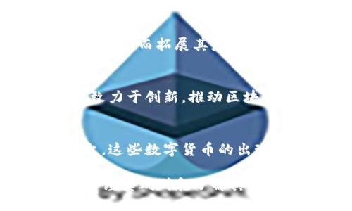 虚拟币（或称加密货币）是以区块链技术为基础的数字货币，越来越多的公司和组织投入到这个充满创新和潜力的市场中。以下是一些发行虚拟币的知名公司和项目：

1. 比特币（Bitcoin） - 中本聪
比特币是由一个化名为中本聪（Satoshi Nakamoto）的人或团队于2009年发行的，今天已经成为最知名的加密货币。中本聪创造比特币的初衷是为了实现一种去中心化的货币，摆脱传统金融机构的控制。

2. 以太坊（Ethereum） - Vitalik Buterin
以太坊是由程序员Vitalik Buterin于2015年推出的，主要目的是为智能合约和去中心化应用提供平台。以太坊的虚拟币是以太币（ETH），它的发行推动了全新的应用场景和开发者社区。

3. 瑞波币（Ripple） - Ripple Labs
瑞波币（XRP）是由Ripple Labs公司发行的，目标是提高跨境支付的效率和速度。与许多常见的加密货币不同，XRP的供应量是预先设定的，且大部分由Ripple Labs控制。

4. 莱特币（Litecoin） - Charlie Lee
莱特币是由Charlie Lee于2011年创建的，被称为“比特币的白银”。其设计理念是提供更快的交易确认时间和改进的存储效率。

5. 狗狗币（Dogecoin） - Billy Markus 和 Jackson Palmer
狗狗币是一种基于网络迷因的加密货币，起初是为了作为对比特币的搞笑回应而创建的。它于2013年推出，最初是由Billy Markus和Jackson Palmer共同开发的，后来因其社区的活跃和广泛的应用而获得了相当的人气。

6. 泰达币（Tether） - Tether Limited
泰达币（USDT）是由Tether Limited发行的一种稳定币，旨在将虚拟币的价格与美元挂钩，以降低加密市场的波动性。Tether的广泛接受使其成为交易平台上最常用的数字资产之一。

7. 波动映射（Polkadot） - Gavin Wood
波动映射是由以太坊联合创始人Gavin Wood所创建的项目，目标是使不同的区块链能够相互连接和互动。它构建了一种新的网络结构，以支持多个区块链的并行处理。

8. 链环（Chainlink） - Sergey Nazarov
链环是一个去中心化的预言机网络，旨在将现实世界的数据传输到区块链中。它的设计可以为智能合约提供实时数据，从而拓展其应用场景。

9. Solana、Avalanche 等新兴项目
近年来，Solana、Avalanche等一系列新的区块链项目崭露头角，注重提高交易速度和低交易费用。它们的发起团队致力于创新，推动区块链技术的发展。

总结
虚拟币的发行公司和项目数量庞大，每个都有其独特的功能和目的。无论是作为价值储存，还是为实际应用提供平台，这些数字货币的出现无疑对金融生态系统产生了深远的影响。创业者、技术专家和投资者们正在因其丰富的机遇而积极探索这个领域。

这只是对一些主要虚拟币及其发行公司的概述，随着技术的发展和市场的变化，新的虚拟币项目不断涌现，投资者需谨慎甄别和了解其背景与风险。无论如何，虚拟币的未来依然充满未知的可能性，值得关注与研究。