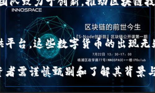 虚拟币（或称加密货币）是以区块链技术为基础的数字货币，越来越多的公司和组织投入到这个充满创新和潜力的市场中。以下是一些发行虚拟币的知名公司和项目：

1. 比特币（Bitcoin） - 中本聪
比特币是由一个化名为中本聪（Satoshi Nakamoto）的人或团队于2009年发行的，今天已经成为最知名的加密货币。中本聪创造比特币的初衷是为了实现一种去中心化的货币，摆脱传统金融机构的控制。

2. 以太坊（Ethereum） - Vitalik Buterin
以太坊是由程序员Vitalik Buterin于2015年推出的，主要目的是为智能合约和去中心化应用提供平台。以太坊的虚拟币是以太币（ETH），它的发行推动了全新的应用场景和开发者社区。

3. 瑞波币（Ripple） - Ripple Labs
瑞波币（XRP）是由Ripple Labs公司发行的，目标是提高跨境支付的效率和速度。与许多常见的加密货币不同，XRP的供应量是预先设定的，且大部分由Ripple Labs控制。

4. 莱特币（Litecoin） - Charlie Lee
莱特币是由Charlie Lee于2011年创建的，被称为“比特币的白银”。其设计理念是提供更快的交易确认时间和改进的存储效率。

5. 狗狗币（Dogecoin） - Billy Markus 和 Jackson Palmer
狗狗币是一种基于网络迷因的加密货币，起初是为了作为对比特币的搞笑回应而创建的。它于2013年推出，最初是由Billy Markus和Jackson Palmer共同开发的，后来因其社区的活跃和广泛的应用而获得了相当的人气。

6. 泰达币（Tether） - Tether Limited
泰达币（USDT）是由Tether Limited发行的一种稳定币，旨在将虚拟币的价格与美元挂钩，以降低加密市场的波动性。Tether的广泛接受使其成为交易平台上最常用的数字资产之一。

7. 波动映射（Polkadot） - Gavin Wood
波动映射是由以太坊联合创始人Gavin Wood所创建的项目，目标是使不同的区块链能够相互连接和互动。它构建了一种新的网络结构，以支持多个区块链的并行处理。

8. 链环（Chainlink） - Sergey Nazarov
链环是一个去中心化的预言机网络，旨在将现实世界的数据传输到区块链中。它的设计可以为智能合约提供实时数据，从而拓展其应用场景。

9. Solana、Avalanche 等新兴项目
近年来，Solana、Avalanche等一系列新的区块链项目崭露头角，注重提高交易速度和低交易费用。它们的发起团队致力于创新，推动区块链技术的发展。

总结
虚拟币的发行公司和项目数量庞大，每个都有其独特的功能和目的。无论是作为价值储存，还是为实际应用提供平台，这些数字货币的出现无疑对金融生态系统产生了深远的影响。创业者、技术专家和投资者们正在因其丰富的机遇而积极探索这个领域。

这只是对一些主要虚拟币及其发行公司的概述，随着技术的发展和市场的变化，新的虚拟币项目不断涌现，投资者需谨慎甄别和了解其背景与风险。无论如何，虚拟币的未来依然充满未知的可能性，值得关注与研究。