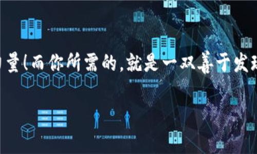   进入虚拟货币世界：HRS 的秘密花园，等待你来探险！ / 
 guanjianci 虚拟币, HRS, 加密货币, 投资 /guanjianci 

引言：数字货币的奇幻之旅

在这个数字化迅速发展的时代，虚拟货币已经如雨后春笋般涌现而出，成为了每个投资者茶余饭后的谈资。而HRS币，作为其中一颗璀璨的明星，正吸引着无数投资者的目光。想象一下，一个神秘的花园，里面开满了五彩斑斓的花朵，每一朵都代表着一项独特的投资机会，而HRS就是那个最亮眼的花朵，它在你面前摇曳生姿，似乎在邀你共舞。谁还没点小烦恼呢？而现在，让我们一起走进这个虚拟币的秘密花园，探寻其中的奥秘。

什么是HRS？一场关于虚拟货币的探险

HRS币，即“High Return System Coin”，是一种基于区块链技术的加密货币。为了方便理解，我们不妨将HRS看作是一种“数字金子”，它的价值潜力取决于社区的参与度和市场的接受程度。像是隐藏在沙滩上的贝壳，HRS的投资机会等待着聪明的探险者去发现和挖掘。

HRS的特性：为何它如此独特

要理解HRS的独特之处，我们可以将其与传统货币进行对比。在传统货币的世界里，银行、政府和机构都扮演着强大的角色，他们像是神秘的魔法师，决定了货币的流通与价值。而HRS则不同，它拒绝了这些中介，以去中心化的形式，让每个用户都能参与其中，仿佛是进入了一个自由的梦境。通过智能合约，HRS可以实现快速安全的交易，这就像是一场爽快的冒险，让你不用担心中途遇到“火山爆发”之类的意外情况！

投资HRS的理由：值得一试的数字宝藏

首先，HRS的潜力巨大。随着区块链技术的进步，越来越多的商家开始接受虚拟货币，这让HRS的应用场景不断扩展，仿佛是开启了一扇通往未来的大门。其次，HRS的社区非常活跃，投资者之间的互动让它更加充满生命力，就像是一场派对，每个人都可以发表意见，分享经验。而且，HRS的团队由一群充满激情的专业人士组成，他们的目标是将HRS打造成全球领先的虚拟货币，所有这些都证明了HRS的投资价值。

如何购买HRS：你的第一步

进入这个虚拟货币的花园，首先需要找到入口。通常，你可以通过主流的数字货币交易平台进行购买，为了你不至于迷路，建议选择知名度较高且安全的平台。购买过程就像是在花园中游览，你只需登记账户、充值资金、然后搜索HRS币进行交易，简单直白。但在迈出这一步之前，记得了解相关的手续费和交易流程，就像是提前查好地图，以免到了入口却发现没有打开大门的密码。

HRS的未来展望：乘风破浪的时刻即将来临

对于许多投资者来说，HRS的未来充满了可能性。随着更多行业的关注与参与，HRS有望吸引更多的资金流入市场，仿佛一艘驶向未来的航船，带着你畅游未知的蓝海。当然，投资的过程中，你或许会遇到波动与挑战，但别怕，正如“没有风浪，哪有海的平静”。在适当的历史时刻，抓住机会，就是投资的精髓所在。

风险与回报：投资HRS的双刃剑

投资如同骑自行车，前进时需要速度，但也要注意刹车。HRS并非没有风险，市场价格波动巨大，可能让你的投资如过山车般起伏不定。但正是这种不确定性，才让HRS的投资充满了乐趣和挑战。就像生活中的小烦恼，它们也许会让你偶尔感到疲惫，但同时也带来了成长与经验。

社区力量：与志同道合者共筑未来

一个强大的社区不仅能为HRS提供支持，还能增加其使用的广度与深度。参与到HRS社区中，你会发现无数与自己志同道合的朋友，一同讨论、分享、学习。这就像是你加入了一个充满活力的俱乐部，大家热情洋溢，乐于交流经验与知识。与其说是投资，不如说是结交了一群“冒险家”同伴。

结语：迈进HRS的秘密花园，绽放无限可能

无论你是一名资深的投资者，还是一位刚刚踏入虚拟货币领域的新手，HRS都犹如一扇窗，带你领略不一样的未来。记住，无论前方的道路多么曲折，保持开放的心态，勇于尝试，才是进入这个虚拟币花园的真谛。也许下一个绽放的花朵，就是属于你的投资奇迹！ 

附录：HRS相关的教育资源与工具

在进入这个充满活力的领域之前，做足功课是非常重要的。你可以通过网络课程、在线论坛、以及相关的书籍来加深对HRS及其中的技术原理和市场运作的理解。在这个信息丰富的时代，知识就是力量！而你所需的，就是一双善于发现的眼睛和一颗追求知识的心。

愿每一位投资者都能在HRS的秘密花园中，找到属于自己的财富之路，绽放出精彩的投资花朵!