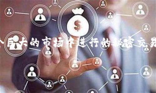 关于“通过流水能查虚拟币交易吗”的问题，我们可以从多个方面来探讨这一话题。以最简单的比喻来说，虚拟货币交易就像是在一个巨大的市场中进行的秘密交易，而流水就像是我们在这个市场中留下的脚印。虽然每个人的交易都是相对匿名的，但这些脚印仍然可以指引我们找到事物的真相。

“虚拟币交易的流水：揭开隐秘市场的脚印之谜”