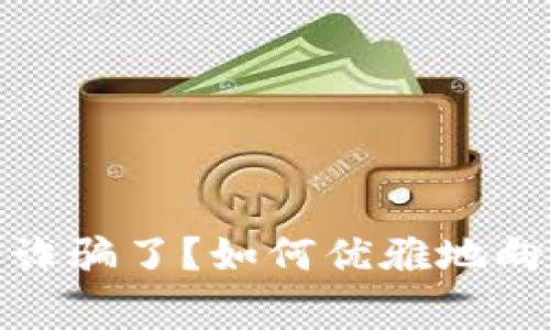 被虚拟币诈骗了？如何优雅地向警方求助