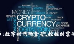 ETO虚拟币：数字时代的金矿，挖掘财富的秘密武