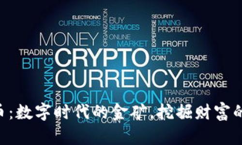 ETO虚拟币：数字时代的金矿，挖掘财富的秘密武器