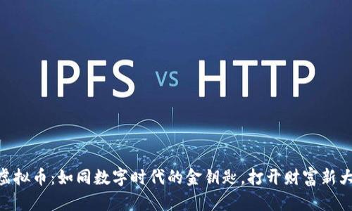 “OK虚拟币：如同数字时代的金钥匙，打开财富新大门！”