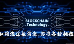 “当虚拟币如同泡沫般消逝，你准备好拥抱现实