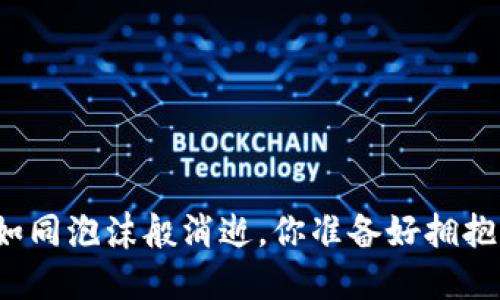 “当虚拟币如同泡沫般消逝，你准备好拥抱现实了吗？”