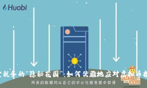 划定税务的“隐秘花园”：如何优雅地应对虚拟币报税？