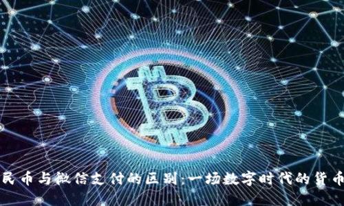虚拟人民币与微信支付的区别：一场数字时代的货币马拉松