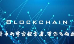 “STX：数字货币的宇宙探索者，带你飞向区块链