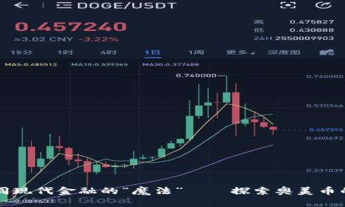 虚拟币如同现代金融的“魔法”——探索奥美币的神奇世界