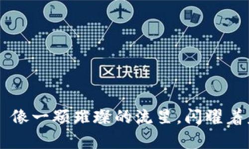 阜新虚拟币——像一颗璀璨的流星，闪耀着未来的财富之路