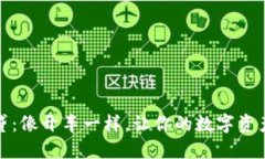 虚拟币借贷：像开车一样，让你的数字资产行驶