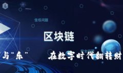 虚拟币的“撸”与“乐”——在数字时代翻转财