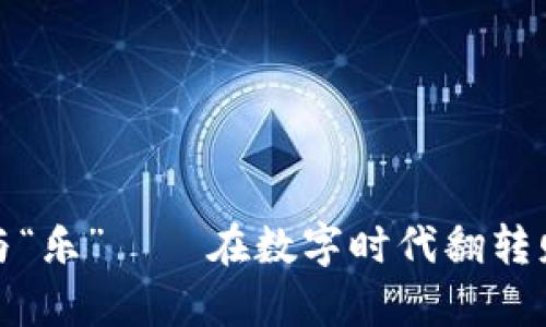 虚拟币的“撸”与“乐”——在数字时代翻转财富的奇妙之旅