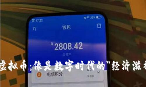 UBI虚拟币：像是数字时代的