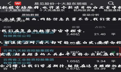 beiti虚拟币信号捕捉：像捕捉流星般，把握投资机会！/beiti  
虚拟币, 投资机会, 信号捕捉, 加密货币/guanjianci

引言
在数字化时代，虚拟货币如同明星流星，每一次闪烁都是一次机会。然而，如何捕捉到这些流星般的投资机会，成为了每位投资者梦寐以求的技能。想象一下，在浩瀚的夜空下，我们手握捕星网，准备捕捉那些闪烁的星辰——这就是我们今天要讨论的“虚拟币信号捕捉”！

什么是虚拟币信号捕捉？
虚拟币信号捕捉，简单来说，就是通过各种技术分析、市场情报以及其他工具和手段，寻找并判断出虚拟币市场的买卖信号。这就像是在纷繁复杂的星空中，寻找那条最亮的流星轨迹，以便在恰当的时机进行投资。信号捕捉的方式有很多，既可以借助技术指标，也可以使用社交媒体和新闻资讯，甚至可以借助人工智能算法来进行预测。

捕捉信号的重要性
不可否认，虚拟币市场就像一个巨大的海洋，时而平静，时而波涛汹涌。通过信号捕捉，我们可以在市场波动中找到一丝平静，从而作出更加理性的投资决策。换句话说，信号捕捉就像在汹涌的大海中找到了一条安全的航道，帮助我们避开暗礁和漩涡。

信号捕捉的方法
让我们来看看，有哪些方法可以帮助我们捕捉那些快如闪电的投资信号：

h4技术分析/h4
技术分析是虚拟币信号捕捉的“高科技武器”，通过图表、趋势线、指标等工具，帮助投资者判断市场走势。常见的技术指标有相对强弱指标（RSI）、移动平均线（MA）、布林带等。这些指标能让我们如同天文学家通过天文望远镜观察星空，找出星星的运行规律。

h4市场情报收集/h4
信息时代，谁手握信息，谁就掌握了未来。收集市场情报，包括虚拟币的相关新闻、项目更新、社区动态等，就像持续关注天文台的最新发现一样，可以帮助我们把握市场脉搏。也许某个新项目的白皮书中提到的一句话，就能让我们找到下一个大热点。

h4利用社交媒体/h4
在社交媒体盛行的今天，Twitter、Reddit、Telegram等平台上，往往会有很多投资者分享他们的见解和预测。这些信息就像是星空中的导航星，指引着我们走出迷雾。然而，网络信息良莠不齐，我们需要理性判断，避免掉入“网红币”的陷阱之中。

h4人工智能与算法交易/h4
随着技术的发展，使用人工智能进行信号捕捉逐渐成为一种趋势。算法可以通过海量数据分析，找出潜在的投资机会。就像是拥有一个无所不知的助手，帮助我们在复杂的数字宇宙中探索。

投资时的心理准备
在捕捉虚拟币信号的过程中，心理素质也非常重要。投资者需要具备冷静的头脑，不要被市场的瞬息万变所迷惑。谁还没点小烦恼呢？在面对价格波动时，有人能淡定应对，有人却可能一夜白发。要学会控制情绪，以理性的态度面对盈亏。

总结与展望
捕捉虚拟币信号的过程，就如同一场追星之旅，充满了未知与惊喜。无论是技术分析还是市场情报，都需要我们倾听市场的声音，善于观察。未来，随着技术的发展，越来越多的工具和平台将会出现在我们的视野中，帮助我们更好地捕捉这些“流星”。在这条探索之路上，希望每位投资者都能找到属于自己的那颗璀璨明星，享受虚拟币投资带来的乐趣和成就感！

后记
在虚拟币的世界中，机会与风险并存。希望通过本文的分享，能帮助你更好地掌握信号捕捉的技能。投资虽有风险，但也充满了可能性，只要稳健前行，未来定会闪耀。让我们带着期待，继续在这片璀璨的数字星空中探索！