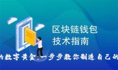 打造你的数字黄金：一步步教你制造自己的虚拟