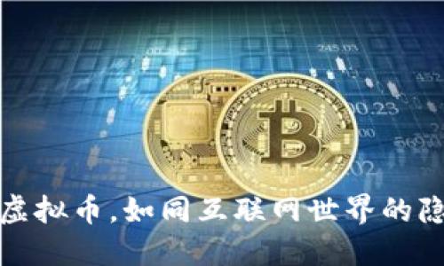 Discuz虚拟币，如同互联网世界的隐形黄金