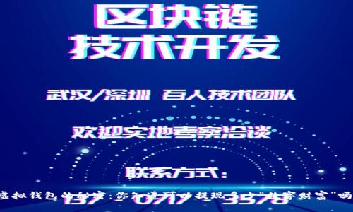 虚拟钱包的秘密：你知道可以提现多少“数字财富”吗？