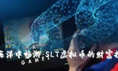 在数字海洋中畅游：SLT虚拟币的财富探险之旅