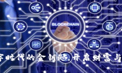 信任币：数字时代的金钥匙，开启财富与信任的大门