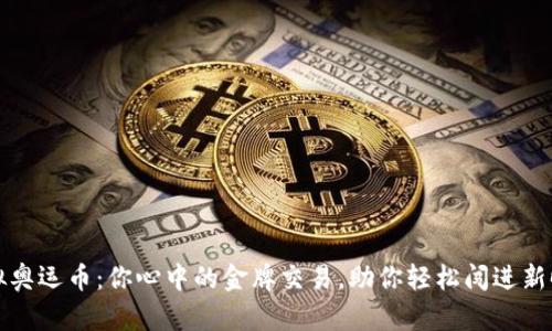 虚拟奥运币：你心中的金牌交易，助你轻松闯进新时代