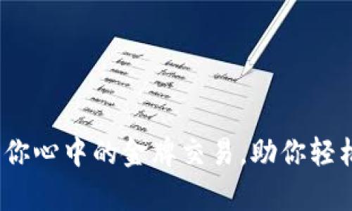 虚拟奥运币：你心中的金牌交易，助你轻松闯进新时代