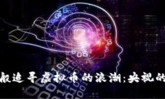 像大海捞针般追寻虚拟币的浪潮：央视的观察与