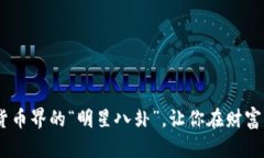 八卦币：虚拟货币界的“明星八卦”，让你在财