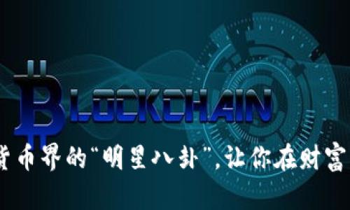 八卦币：虚拟货币界的“明星八卦”，让你在财富与梦想中摇摆