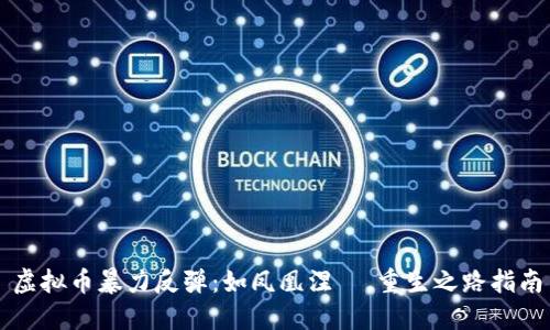 虚拟币暴力反弹：如凤凰涅槃，重生之路指南