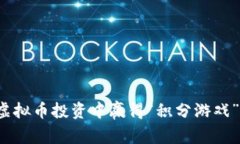 如何在虚拟币投资中赢得“积分游戏”的胜利？