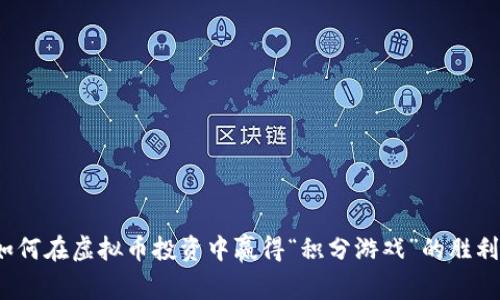 如何在虚拟币投资中赢得“积分游戏”的胜利？