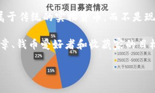 咸丰币并不是虚拟币，而是特指清朝时期流通的一种货币。它是清朝咸丰年间（1851-1861年）发行的铜币，属于传统的实物货币，而不是现代意义上的数字或虚拟货币。咸丰币主要用于当时的市场交易，是地方政府和商人之间流通的主要货币之一。

虽然咸丰币属于历史遗物，但在现代的收藏市场上，它的价值因稀缺性与历史意义而有所提升，成为了许多徽章、钱币爱好者和收藏家的目标。值得一提的是，近年来随着加密货币的兴起，像比特币等数字货币被称为虚拟币，二者之间存在明显的区别。

若你对咸丰币或虚拟币有进一步的疑问，欢迎继续提问！