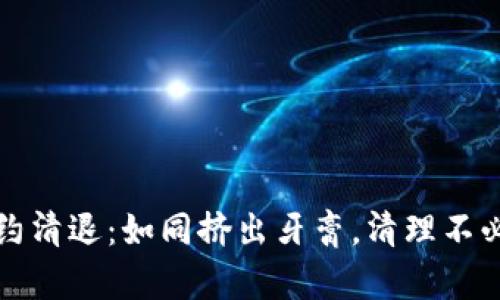 虚拟币合约清退：如同挤出牙膏，清理不必要的烦恼