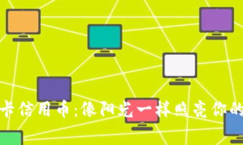 农行虚拟卡信用币：像阳光一样照亮你的消费之路