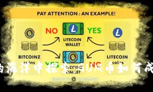 在虚拟货币的海洋中探索：GUM币如何成为你的金矿?