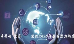 虚拟币界的“黑马”——发现2023年最具潜力的虚