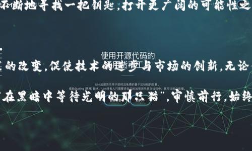 在中国，挖矿虚拟币的法律地位引发了广泛的讨论与关注。由于生态环境与金融风险等多种原因，国家相关部门对虚拟币挖矿的政策不断调整。尽管我无法提供最新的法律动态，但我可以为你详细介绍该话题的背景、发展及其可能的未来趋势。

虚拟币与挖矿的基本概念

虚拟币，顾名思义，是一种数字资产，基于区块链技术运行。比特币、以太坊等知名虚拟币都是大家耳熟能详的，而“挖矿”就是获取这些币的过程。在这一过程中，矿工通过复杂的计算工作，验证交易并将其记录在区块链上，从而获得对应的奖励。

在挖矿的过程中，矿工们需要使用大量的计算资源，这就导致了高能耗和环境负担。这也是中国政府对虚拟币挖矿采取限制措施的重要原因之一。

中国的监管政策演变

从2017年开始，中国的监管政策就逐渐严格，最初是禁止ICO（首次代币发行），随后又开始整治虚拟币交易和挖矿活动。2021年，各地政府加大了对虚拟币挖矿的打击力度，尤其是针对那些能耗巨大的矿场。这些政策的出台，无疑是为了控制金融风险和保护生态环境。

“挖矿”对于一些人来说，就像是“与蜗牛赛跑”的游戏，蜗牛的缓慢以及挖矿的繁复令人感到无奈，但谁又能否认其中的乐趣呢？

挖矿的法律后果

在中国，挖矿行为被认为是不合法的，这主要是出于对金融秩序及环境保护的考虑。参与虚拟币挖矿不仅可能面临巨额罚款，甚至还可能承担法律责任。在多个省市，警方已对进行挖矿的企业和个人展开了调查，并对相关设备进行了没收。

不过，挖矿并非全世界都被视为违法。在一些地区，如美国和欧洲某些国家，挖矿被认为是一种合法的商业活动。当然，这里的前提是遵循相关法规，并确保能源来源的绿色与可持续。

挖矿的未来：监管与创新的博弈

随着时间的推移，虚拟币的挖矿形式与模式也在不断演进。在一些国家，越来越多的人开始关注以环保为导向的挖矿方式，比如利用可再生资源来降低能耗和碳排放。而在这样的趋势下，挖矿不仅是一个经济活动，也成为了一种对社会和环境负责的行为。

但“谁还没点小烦恼呢？”你可能会问，面对日益严格的法规与复杂的市场环境，挖矿的乐趣在哪里？这就像是在不断地寻找一把钥匙，打开更广阔的可能性之门。挖矿领域的参与者需要不断调整自己的策略，从而在政策的寒风中生存并寻找出路。

结论：挖矿的违法与合法之辩

虚拟币挖矿在中国的定义显然是违法的，但这一说法并不意味着挖矿的未来注定黑暗。反而，正是由于监管政策的改变，促使技术的进步与市场的创新。无论你是挖矿的爱好者还是初入此领域的新人，在这场博弈中，保持理性与对风险的敏感才是最重要的。

未来的挖矿，很可能将更加专注于可持续性和合法性。在这种转变中，挖矿的道路依然充满了挑战和希望，正如“在黑暗中等待光明的那只猫”，审慎前行，始终是对的选择。

希望以上内容对你了解挖矿虚拟币是否合法有帮助！如果有进一步的问题或需要探讨的方面，随时欢迎交流！