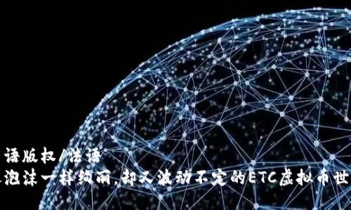 法语版权/法语  
像泡沫一样绚丽，却又波动不定的ETC虚拟币世界