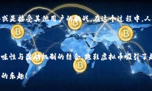 跑鞋虚拟币通常是与某些健身应用或平台相结合的一种数字货币，主要用于促进用户在平台上的互动与参与。这种虚拟币的目的在于奖励和激励用户，让他们在跑步或其他运动中保持动力。下面详细介绍跑鞋虚拟币的用处。

### 跑鞋虚拟币的用途

1. 激励用户运动
跑鞋虚拟币可以通过用户的跑步里程、健身活动或参与挑战来获取。这种激励机制激发了用户的积极性，不妨想象一下，就像是给自己设定的一个小目标一样，跑五公里就有小奖励，效果可想而知！毕竟，谁还没点小烦恼呢？通过这种方式，用户会更主动地参与运动，更加享受跑步的乐趣。

2. 兑换奖品与服务
在许多应用中，用户可以用积累的跑鞋虚拟币兑换实际的奖品，比如运动装备、健身课程或品牌专属折扣券等。这就像是用你的运动汗水换来了心仪的运动鞋，哈哈，是不是很有成就感呢？一方面，增加了用户的参与感，另一方面，也给品牌带来了更多消费者的认同与忠诚。

3. 参与线下活动
某些健身应用还会定期组织线下活动，比如马拉松赛事、健身比赛等，而参与这些活动往往需要消耗一定的跑鞋虚拟币。这就好比参加派对需要门票，只有手里有币，才能进入到精彩的奔跑世界。用户在参与这些活动过程中，不仅能够锻炼身体，还能结交志同道合的朋友，真是一举多得！

4. 社区互动与社交
跑鞋虚拟币也常常用来促进社区的互动与社交。在一些健身平台上，用户可以通过消耗虚拟币参与社区活动、分享健身心得或是接受其他用户的挑战。在这个过程中，人们不仅能够增强运动的乐趣，还可以在追求健康生活的旅程中，找到更多的小伙伴，同样增加了运动的趣味性。

### 总结

跑鞋虚拟币不仅是用户健身过程中的“调味剂”，还能帮助他们实现更高的运动目标，让每一次的汗水都不白流。通过这种趣味性与奖励机制的结合，跑鞋虚拟币吸引了越来越多的人参与到健康生活的方式中。因此，这项创新的应用与健康理念息息相关，适时抓住了现代人对健康生活的渴望。

在这个数字化快速发展的时代，跑鞋虚拟币将继续成为健身应用中的“新宠”，帮助更多的人达成他们的健身目标，享受运动的乐趣！