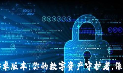 
虚拟币钱包下载官网安卓版本：你的数字资产守护者，像家里的保险箱一样安全